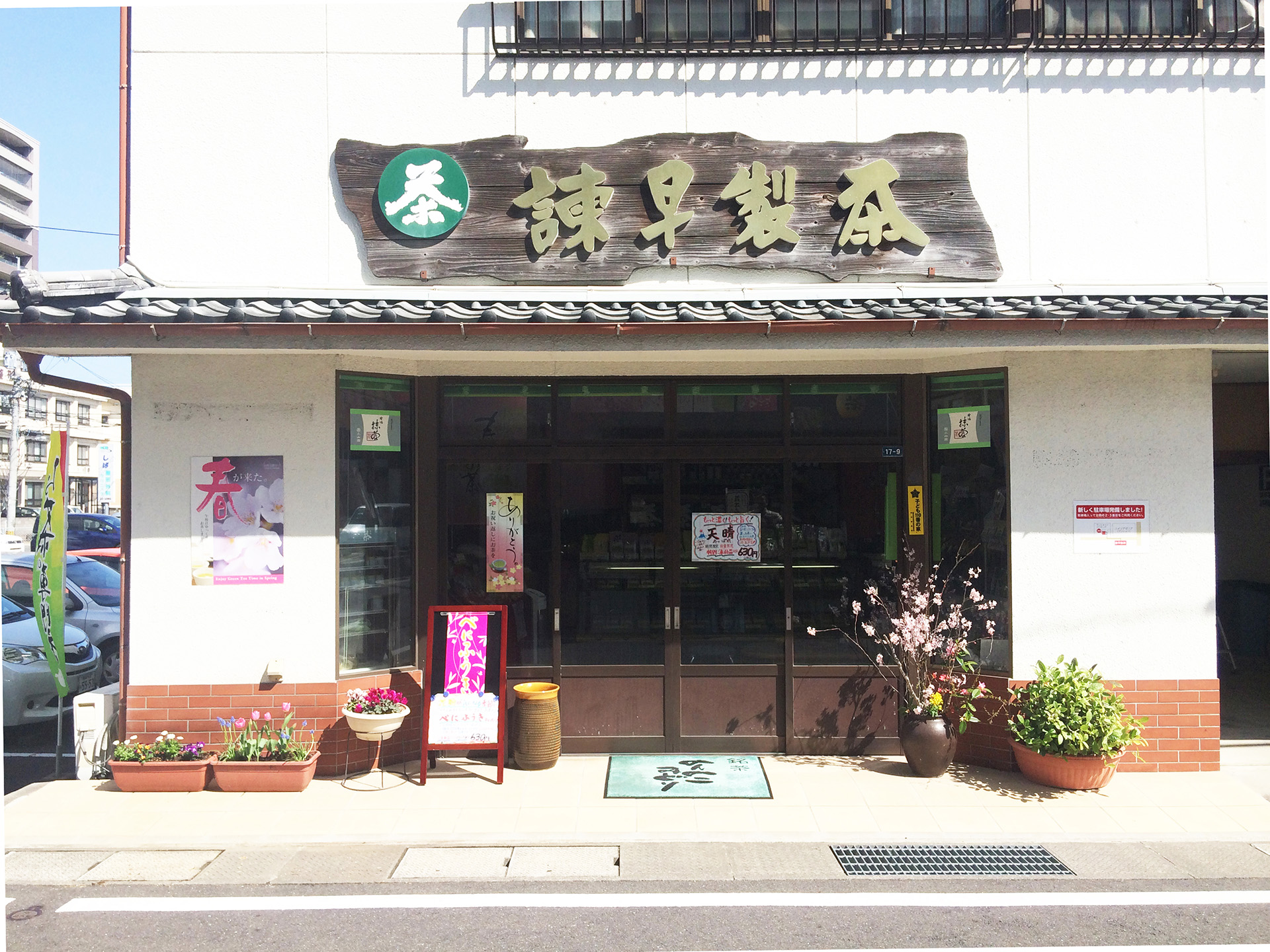 日本茶専門店　諫早製茶